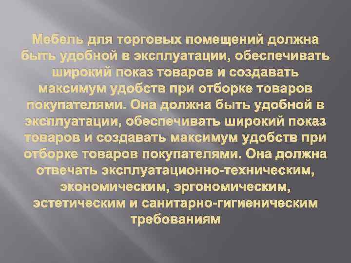 Мебель для торговых помещений должна быть удобной в эксплуатации, обеспечивать широкий показ товаров и