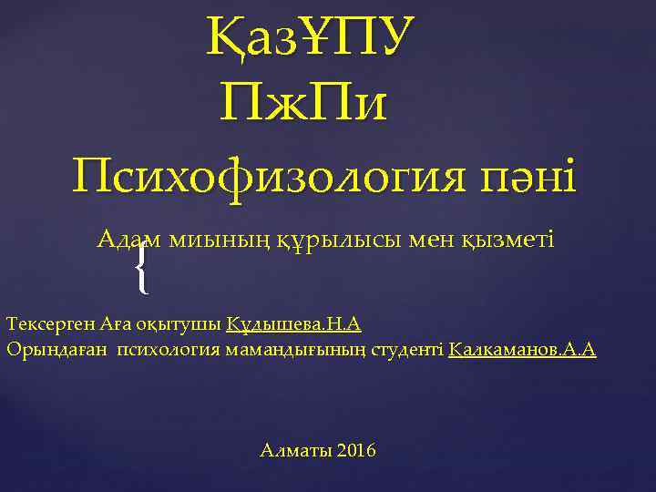 ҚазҰПУ Пж. Пи Психофизология пәні Адам миының құрылысы мен қызметі { Тексерген Аға оқытушы