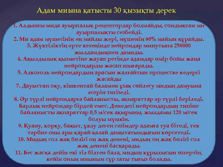 Адам миына қатысты 30 қызықты дерек 1. Алдынғы мида ауырпалық рецепторлар болмайды, сондықтан ми