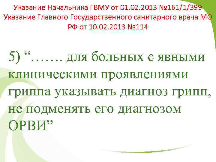 Указание Начальника ГВМУ от 01. 02. 2013 № 161/1/399 Указание Главного Государственного санитарного врача