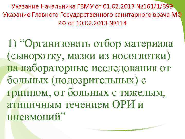Указание Начальника ГВМУ от 01. 02. 2013 № 161/1/399 Указание Главного Государственного санитарного врача