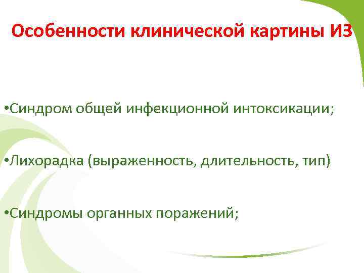Особенности клинической картины ИЗ • Синдром общей инфекционной интоксикации; • Лихорадка (выраженность, длительность, тип)