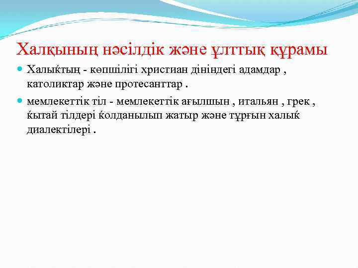 Халқының нәсілдік және ұлттық құрамы Халыќтың көпшілігі христиан дініндегі адамдар , католиктар және протесанттар.