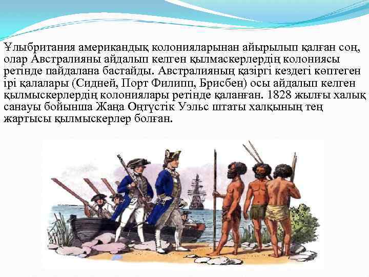 Ұлыбритания американдық колонияларынан айырылып қалған соң, олар Австралияны айдалып келген қылмаскерлердің колониясы ретінде пайдалана