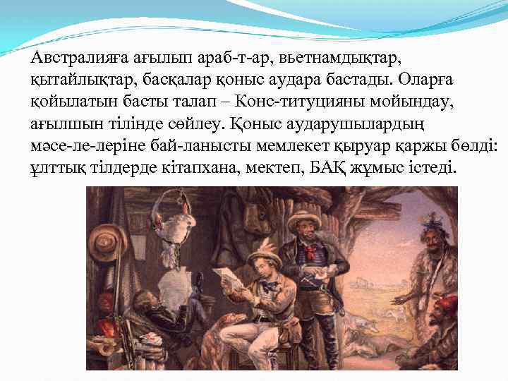 Австралияға ағылып араб т ар, вьетнамдықтар, қытайлықтар, басқалар қоныс аудара бастады. Оларға қойылатын басты