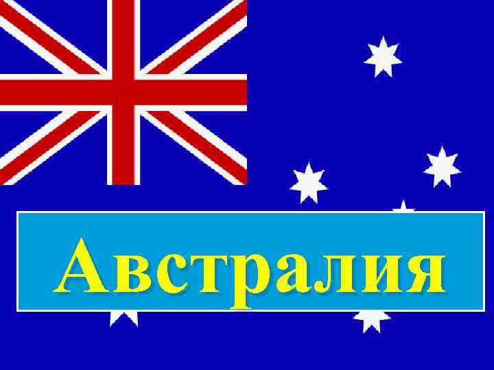 Австралия 
