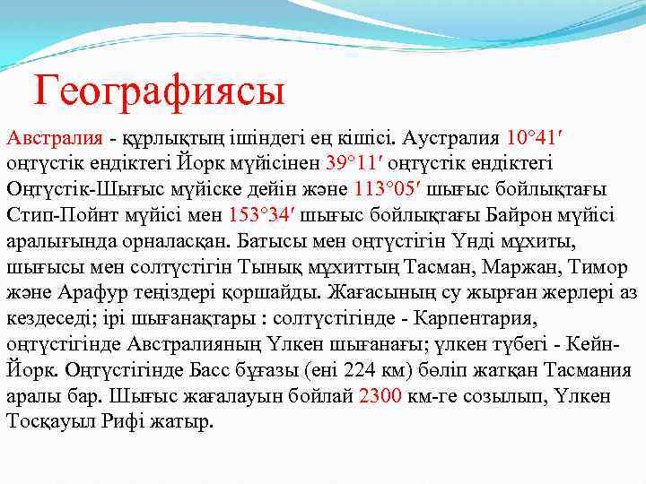 Географиясы Австралия құрлықтың ішіндегі ең кішісі. Аустралия 10° 41′ оңтүстік ендіктегі Йорк мүйісінен 39°