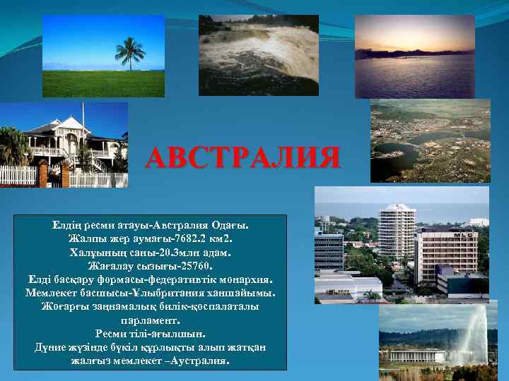 АВСТРАЛИЯ Елдің ресми атауы-Австралия Одағы. Жалпы жер аумағы-7682. 2 км 2. Халұының саны-20. 3