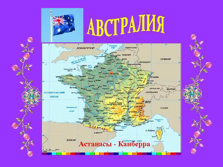 Астанасы - Канберра 