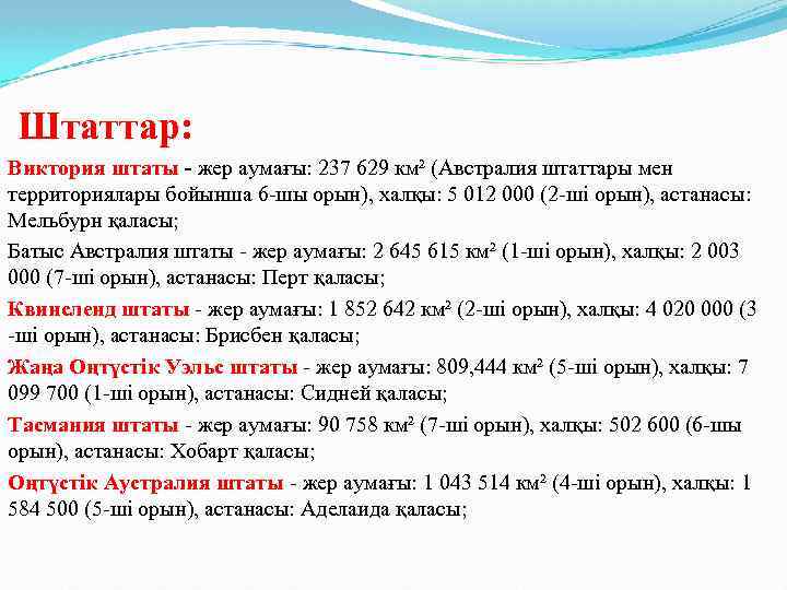 Штаттар: Виктория штаты - жер аумағы: 237 629 км² (Австралия штаттары мен территориялары бойынша