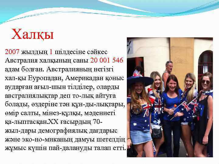 Халқы 2007 жылдың 1 шілдесіне сәйкес Австралия халқының саны 20 001 546 адам болған.