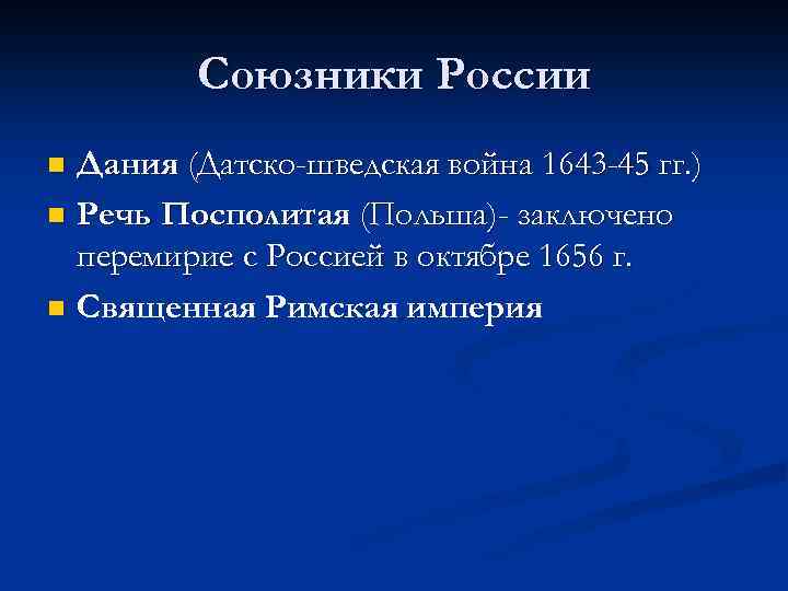 Союзники России Дания (Датско-шведская война 1643 -45 гг. ) n Речь Посполитая (Польша)- заключено