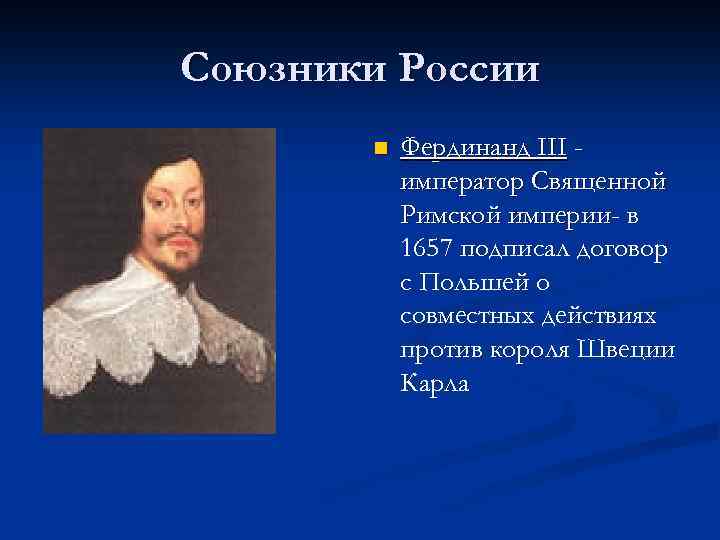 Союзники России n Фердинанд III император Священной Римской империи- в империи 1657 подписал договор