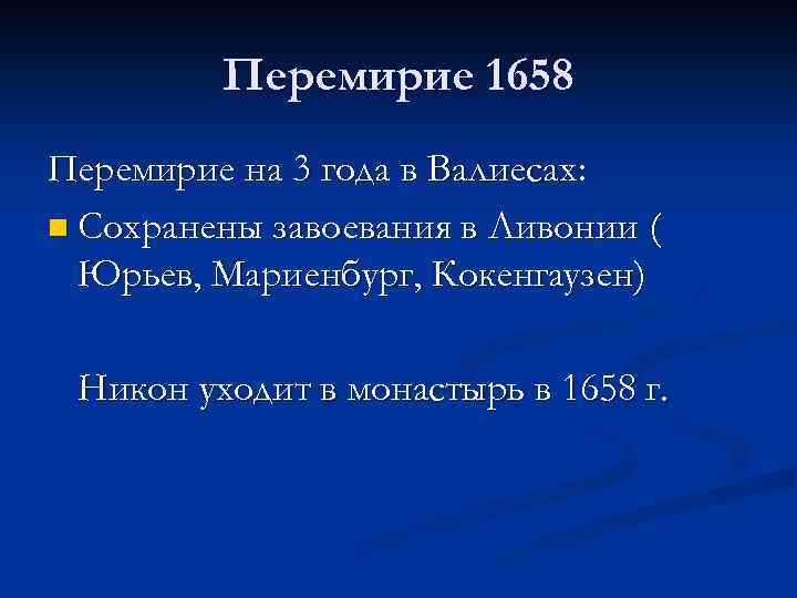 Перемирие 1658 Перемирие на 3 года в Валиесах: n Сохранены завоевания в Ливонии (