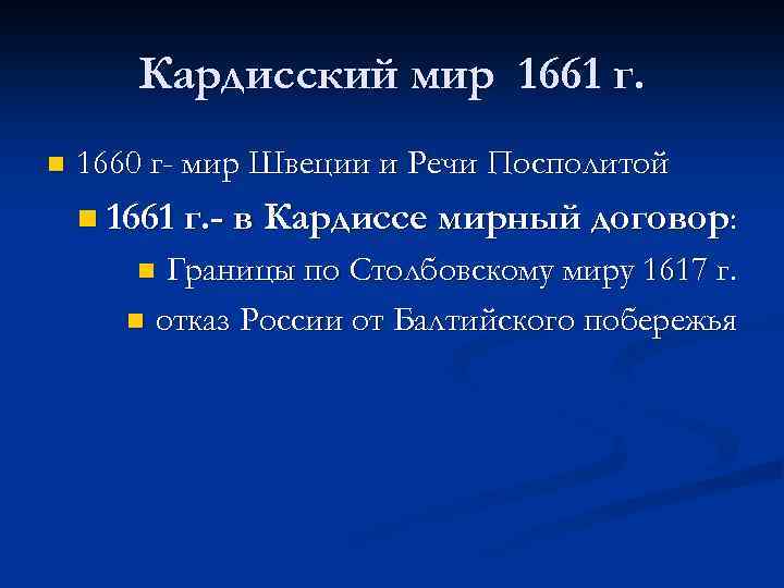 Кардисский мир 1661 г. n 1660 г- мир Швеции и Речи Посполитой n 1661