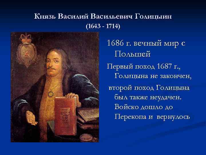 Князь Василий Васильевич Голицыин (1643 - 1714) 1686 г. вечный мир с Польшей Первый