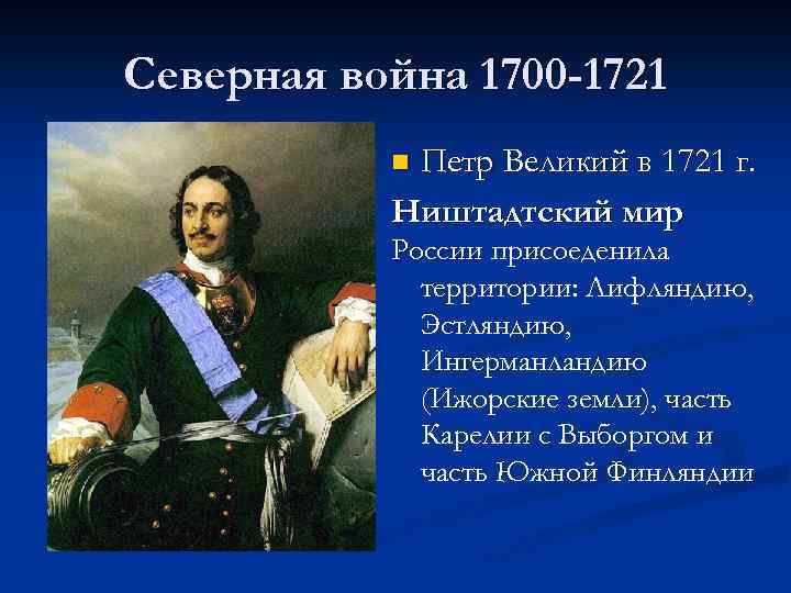 Северная война 1700 -1721 Петр Великий в 1721 г. Ништадтский мир n России присоеденила