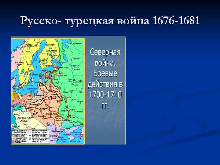 Русско- турецкая война 1676 -1681 