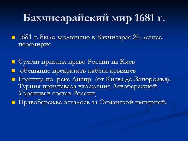 Бахчисарайский мир 1681 г. n 1681 г. было заключено в Бахчисарае 20 -летнее перемирие