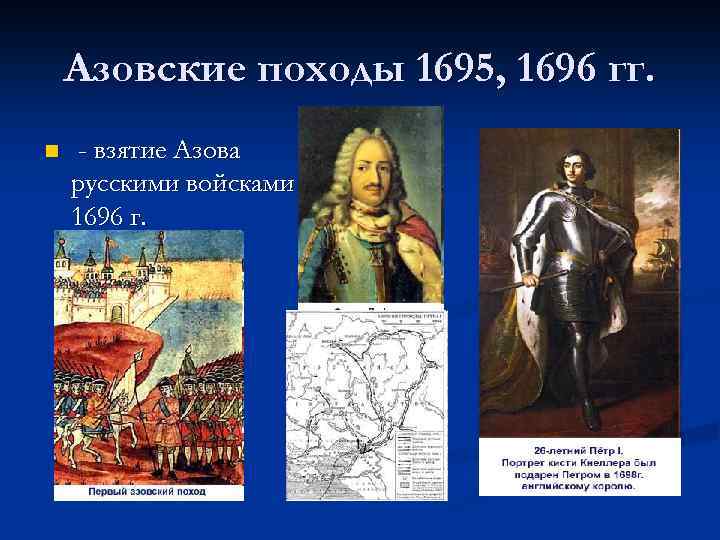 Азовские походы 1695, 1696 гг. n - взятие Азова русскими войсками в 1696 г.