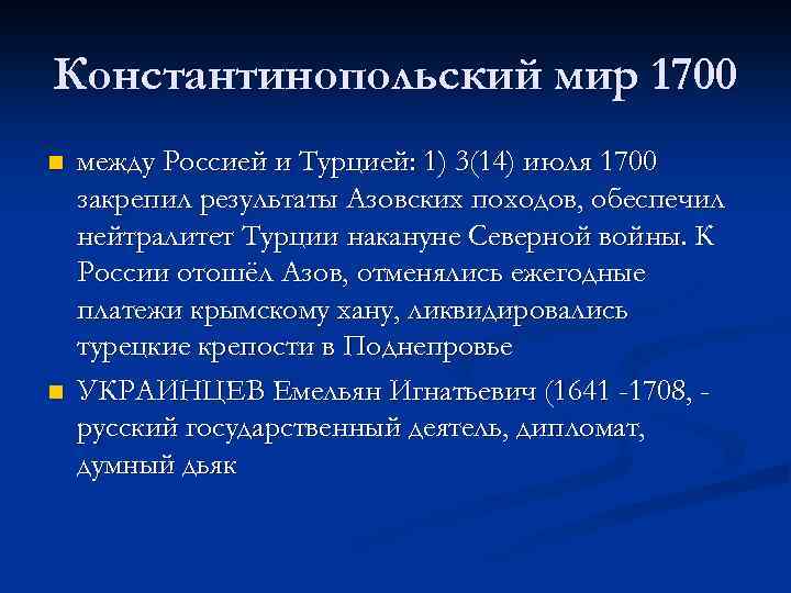 Константинопольский мир 1700 n n между Россией и Турцией: 1) 3(14) июля 1700 закрепил