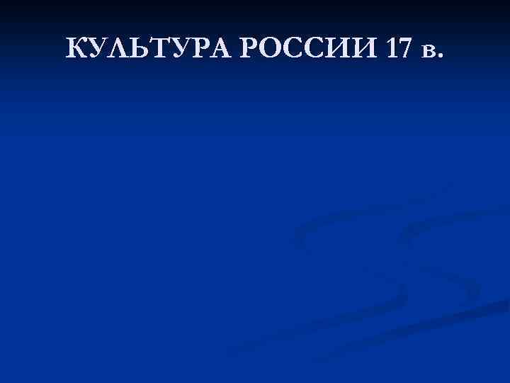 КУЛЬТУРА РОССИИ 17 в. 