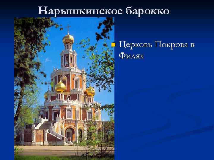 Нарышкинское барокко n Церковь Покрова в Филях 