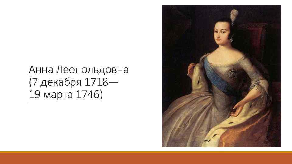 Анна Леопольдовна (7 декабря 1718— 19 марта 1746) 