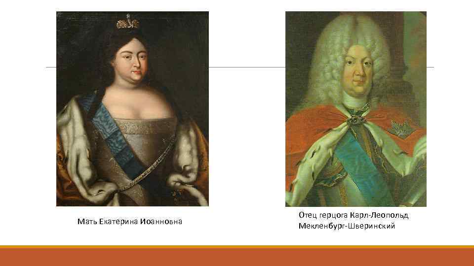 Мать Екатерина Иоанновна Отец герцога Карл-Леопольд Мекленбург-Шверинский 