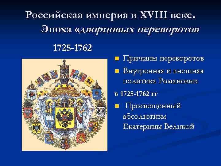 Российская империя в XVIII веке. Эпоха «дворцовых переворотов » 1725 -1762 n n Причины