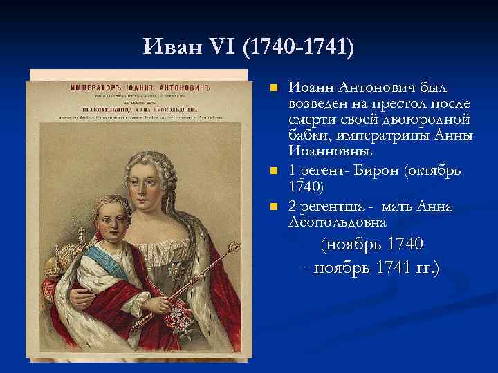 Иван VI (1740 -1741) n n n Иоанн Антонович был возведен на престол после