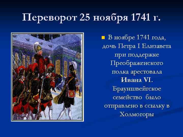 Переворот 25 ноября 1741 г. В ноябре 1741 года, дочь Петра I Елизавета при