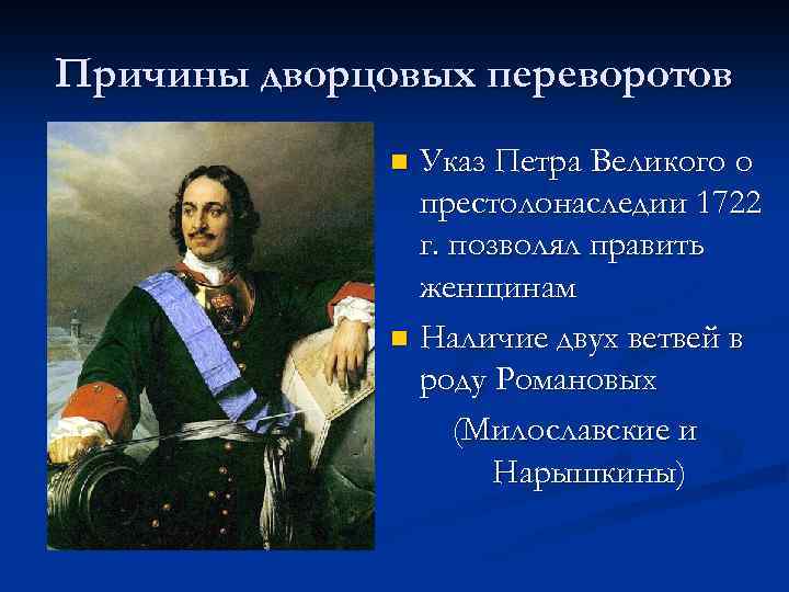 Причины дворцовых переворотов Указ Петра Великого о престолонаследии 1722 г. позволял править женщинам n