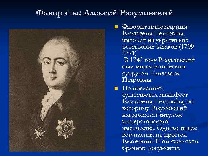 Фавориты: Алексей Разумовский n n Фаворит императрицы Елизаветы Петровны, выходец из украинских реестровых казаков