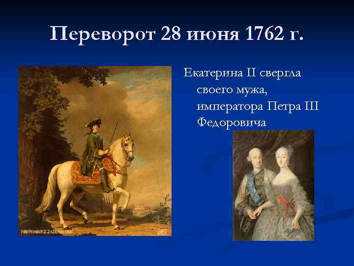 Переворот 28 июня 1762 г. Екатерина II свергла своего мужа, императора Петра III Федоровича