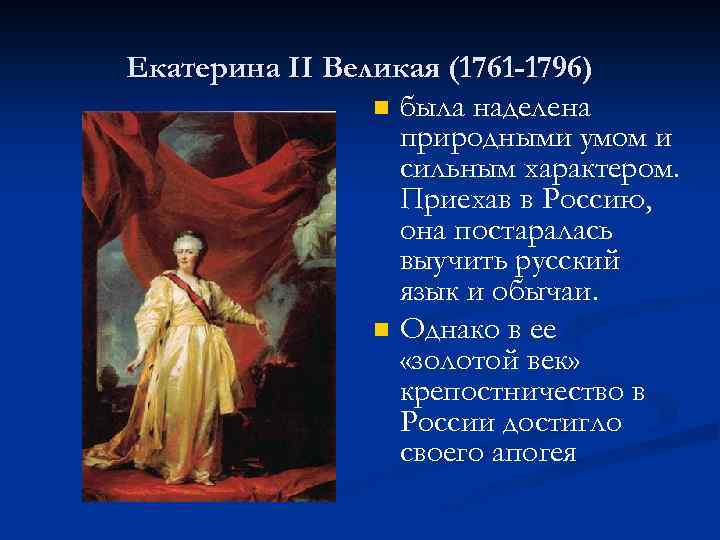 Екатерина II Великая (1761 -1796) n была наделена природными умом и сильным характером. Приехав