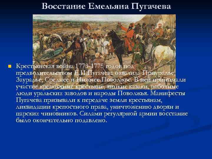 Восстание Емельяна Пугачева n Крестьянская война 1773 -1775 годов под предводительством Е. И. Пугачева