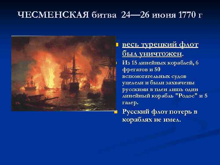 ЧЕСМЕНСКАЯ битва 24— 26 июня 1770 г n весь турецкий флот был уничтожен. n