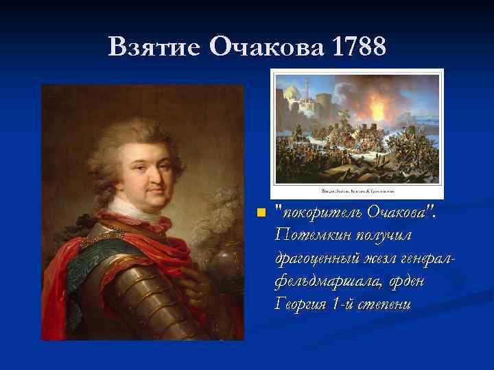 Взятие Очакова 1788 n 