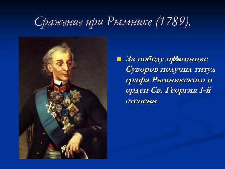 Сражение при Рымнике (1789). n За победу при Рымнике Суворов получил титул графа Рымникского