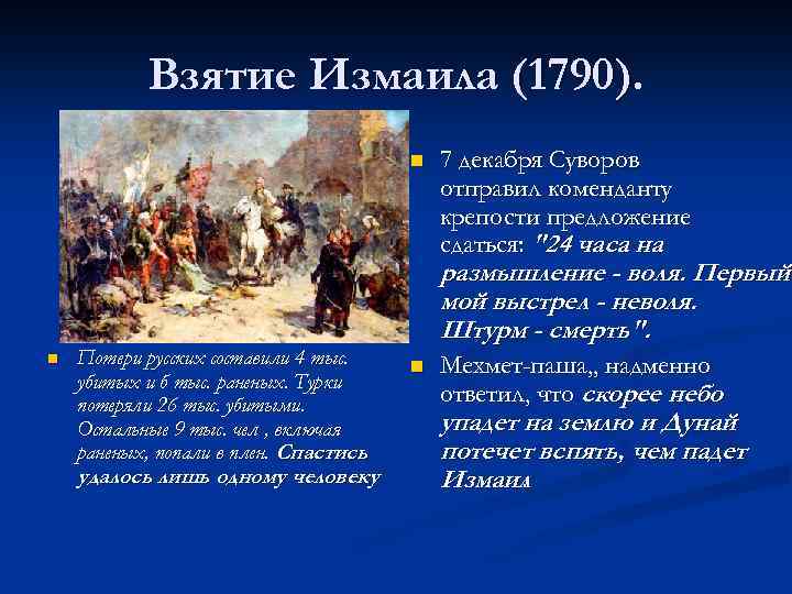 Взятие Измаила (1790). n n Потери русских составили 4 тыс. убитых и б тыс.