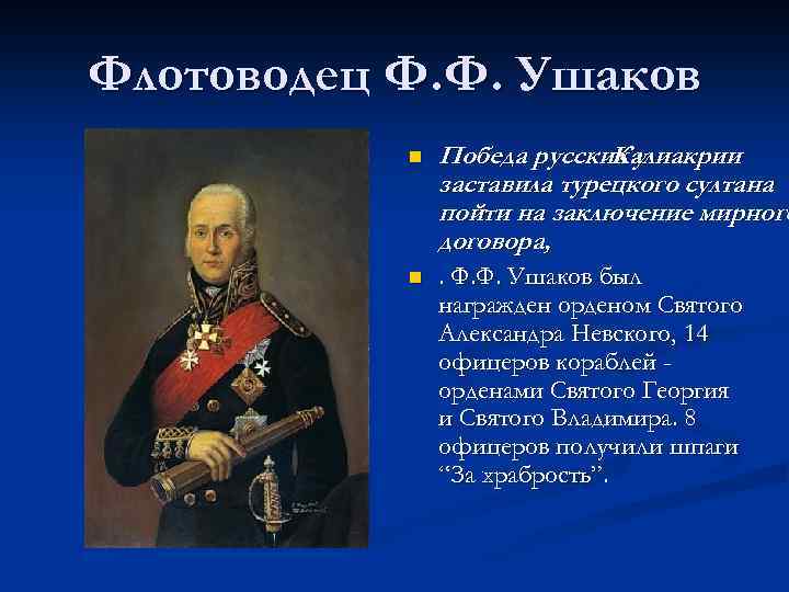 Флотоводец Ф. Ф. Ушаков n Победа русских у Калиакрии заставила турецкого султана пойти на