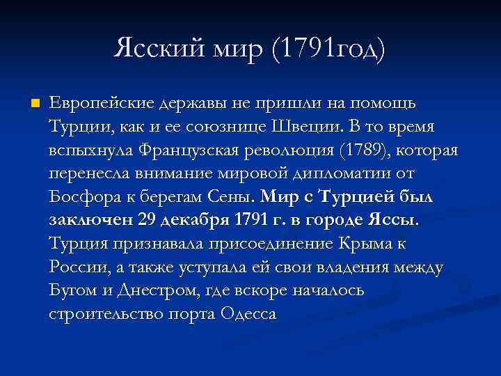 Ясский мир (1791 год) n Европейские державы не пришли на помощь Турции, как и