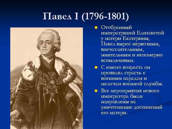 Павел I (1796 -1801) n n n Отобранный императрицей Елизаветой у матери Екатерины, Павел