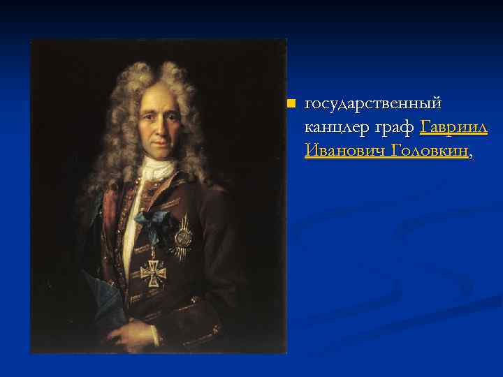 n государственный канцлер граф Гавриил Иванович Головкин, 