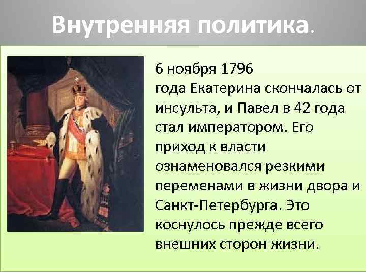 Внутренняя политика. 6 ноября 1796 года Екатерина скончалась от инсульта, и Павел в 42