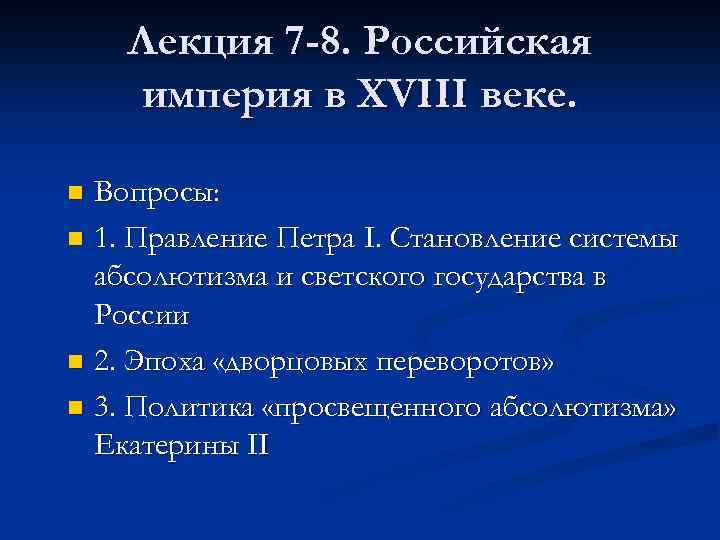 Лекция 7 -8. Российская империя в XVIII веке. Вопросы: n 1. Правление Петра I.