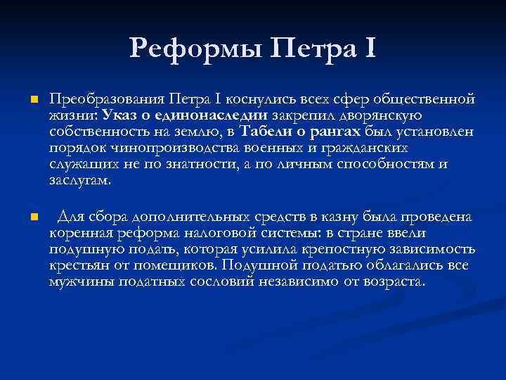 Реформы Петра I n Преобразования Петра I коснулись всех сфер общественной жизни: Указ о