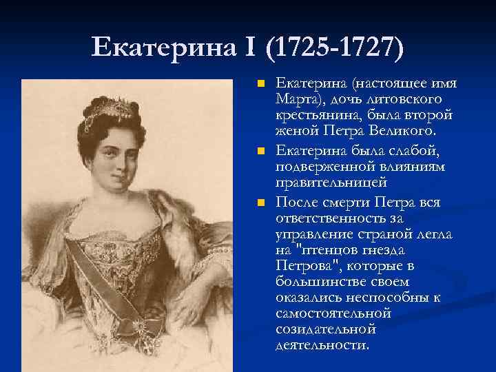 Екатерина I (1725 -1727) n n n Екатерина (настоящее имя Марта), дочь литовского крестьянина,