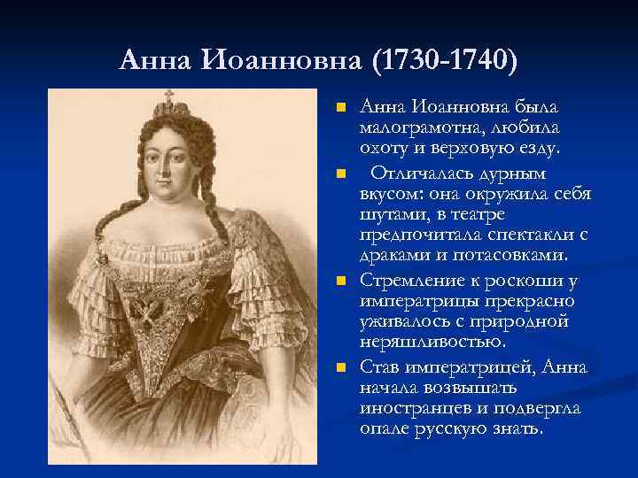 Анна Иоанновна (1730 -1740) n n Анна Иоанновна была малограмотна, любила охоту и верховую